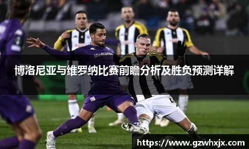 博洛尼亚与维罗纳比赛前瞻分析及胜负预测详解
