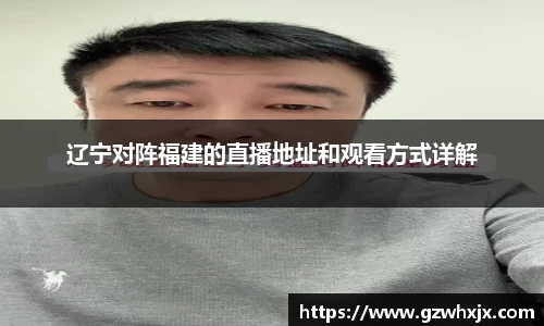 辽宁对阵福建的直播地址和观看方式详解