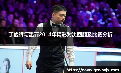 丁俊晖与墨菲2014年精彩对决回顾及比赛分析