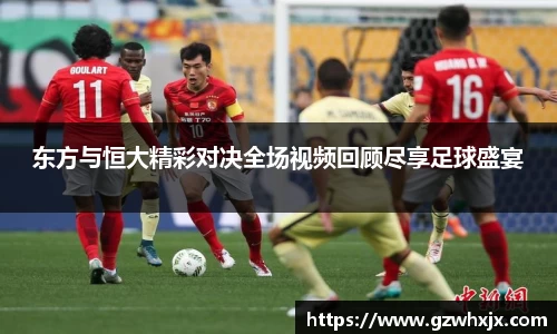 东方与恒大精彩对决全场视频回顾尽享足球盛宴