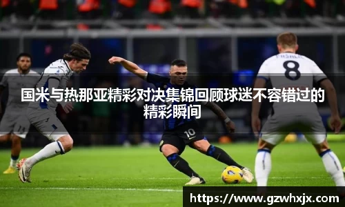 国米与热那亚精彩对决集锦回顾球迷不容错过的精彩瞬间
