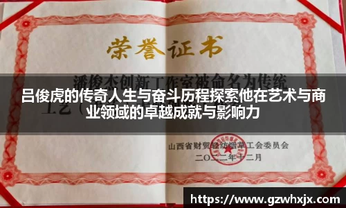 吕俊虎的传奇人生与奋斗历程探索他在艺术与商业领域的卓越成就与影响力