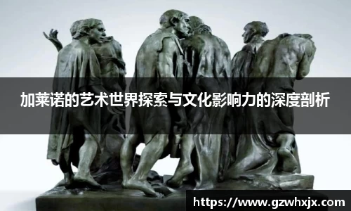 加莱诺的艺术世界探索与文化影响力的深度剖析