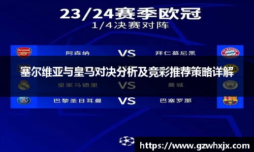 塞尔维亚与皇马对决分析及竞彩推荐策略详解