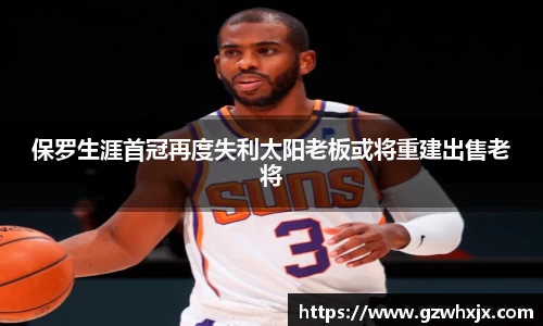 保罗生涯首冠再度失利太阳老板或将重建出售老将