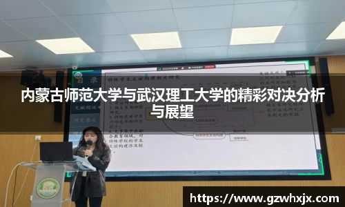 内蒙古师范大学与武汉理工大学的精彩对决分析与展望