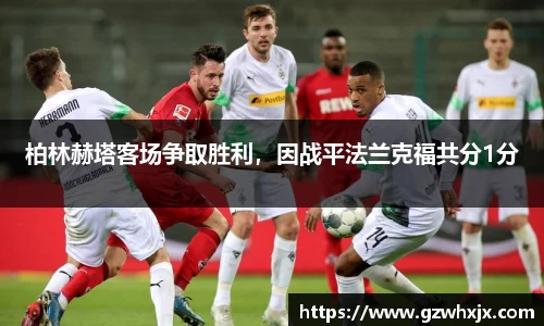 柏林赫塔客场争取胜利，因战平法兰克福共分1分