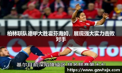 柏林联队德甲大胜霍芬海姆，展现强大实力击败对手