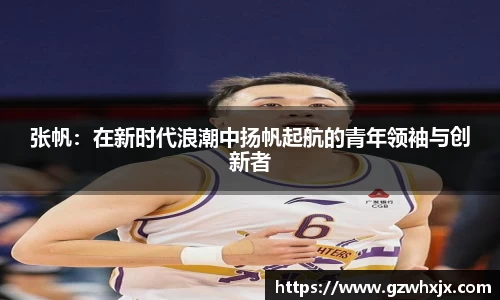 张帆：在新时代浪潮中扬帆起航的青年领袖与创新者