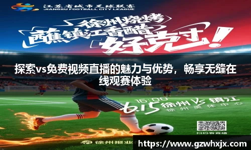 探索vs免费视频直播的魅力与优势，畅享无缝在线观赛体验