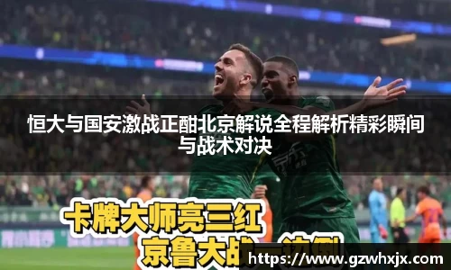 恒大与国安激战正酣北京解说全程解析精彩瞬间与战术对决