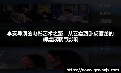李安导演的电影艺术之路：从喜宴到卧虎藏龙的辉煌成就与影响