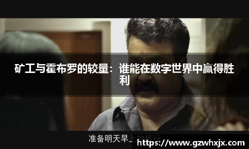 矿工与霍布罗的较量：谁能在数字世界中赢得胜利