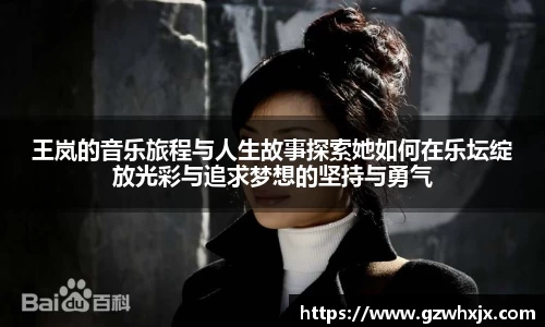 王岚的音乐旅程与人生故事探索她如何在乐坛绽放光彩与追求梦想的坚持与勇气