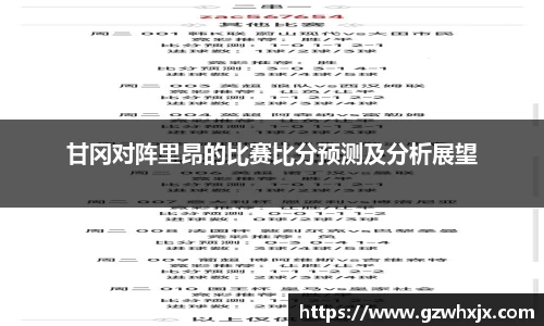 甘冈对阵里昂的比赛比分预测及分析展望
