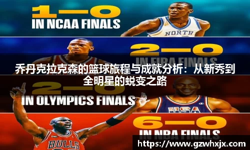 乔丹克拉克森的篮球旅程与成就分析：从新秀到全明星的蜕变之路