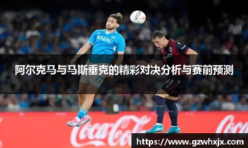 阿尔克马与马斯垂克的精彩对决分析与赛前预测
