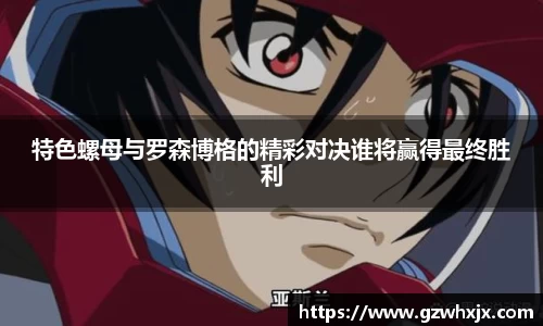 特色螺母与罗森博格的精彩对决谁将赢得最终胜利