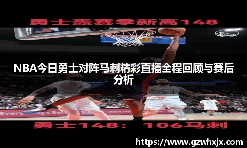 NBA今日勇士对阵马刺精彩直播全程回顾与赛后分析