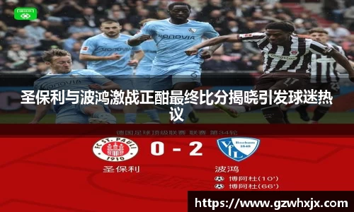 圣保利与波鸿激战正酣最终比分揭晓引发球迷热议