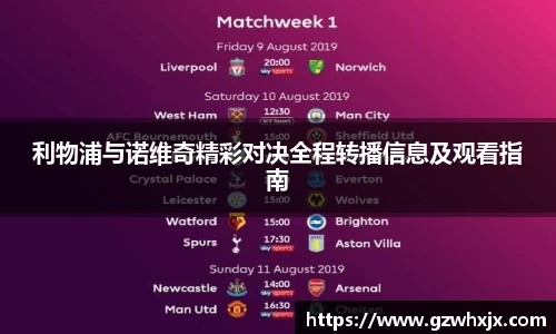 利物浦与诺维奇精彩对决全程转播信息及观看指南