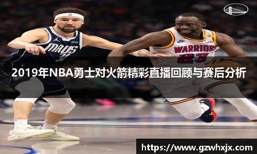 2019年NBA勇士对火箭精彩直播回顾与赛后分析