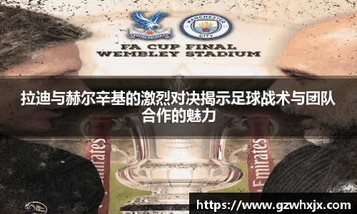 拉迪与赫尔辛基的激烈对决揭示足球战术与团队合作的魅力