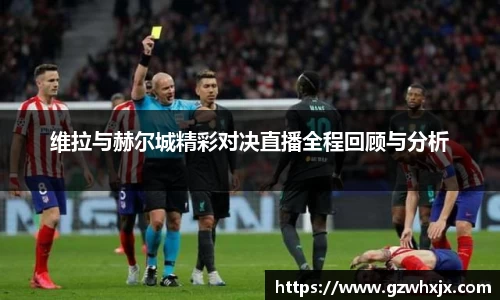 维拉与赫尔城精彩对决直播全程回顾与分析