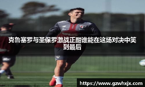 克鲁塞罗与圣保罗激战正酣谁能在这场对决中笑到最后