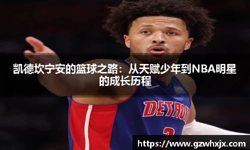 凯德坎宁安的篮球之路：从天赋少年到NBA明星的成长历程