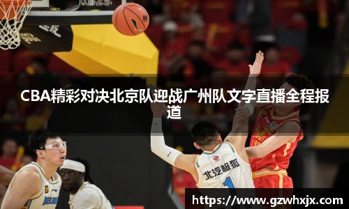 CBA精彩对决北京队迎战广州队文字直播全程报道
